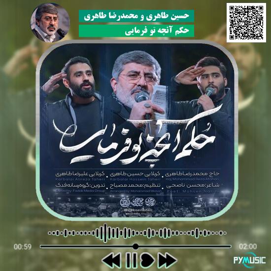 دانلود نماهنگ حکم آنچه تو فرمایی حسین طاهری و محمدرضا طاهری